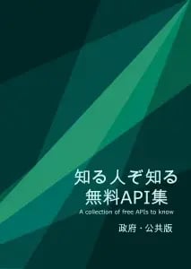 知る人ぞ知る無料API集 表紙-213x300
