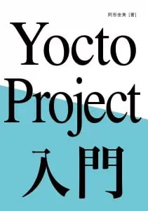 YoctoProject 表紙-211x300