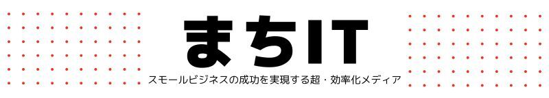 まちIT スモールビジネスの成功を実現する超・効率化メディア