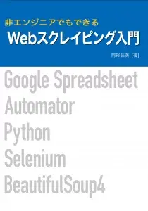 非エンジニアでもできる Webスクレイピング入門 表紙-210x300